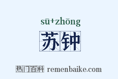 苏钟是什么意思的图片